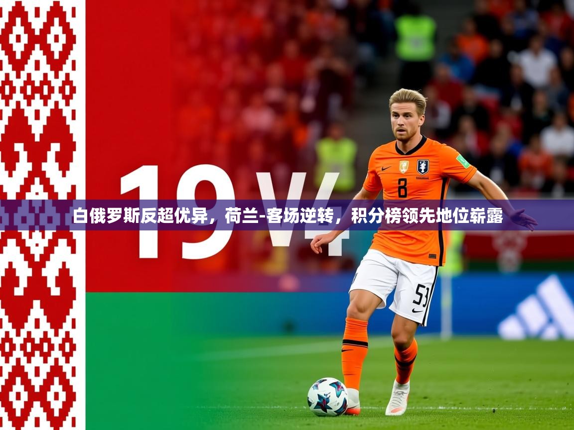 2025爱游戏体育app白俄罗斯反超优异，荷兰-客场逆转，积分榜领先地位崭露  第2张
