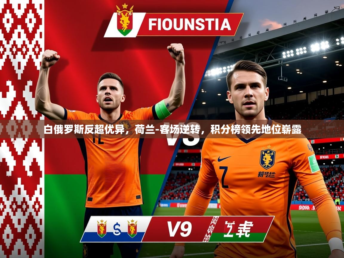 2025爱游戏体育app白俄罗斯反超优异，荷兰-客场逆转，积分榜领先地位崭露  第3张