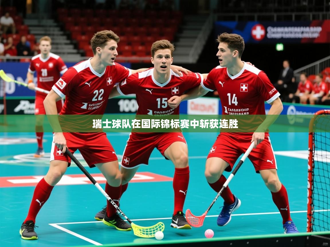 2025爱游戏体育平台瑞士球队在国际锦标赛中斩获连胜 第1张