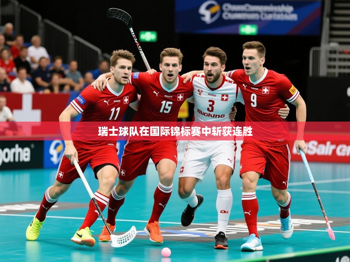2025爱游戏体育平台瑞士球队在国际锦标赛中斩获连胜 第2张