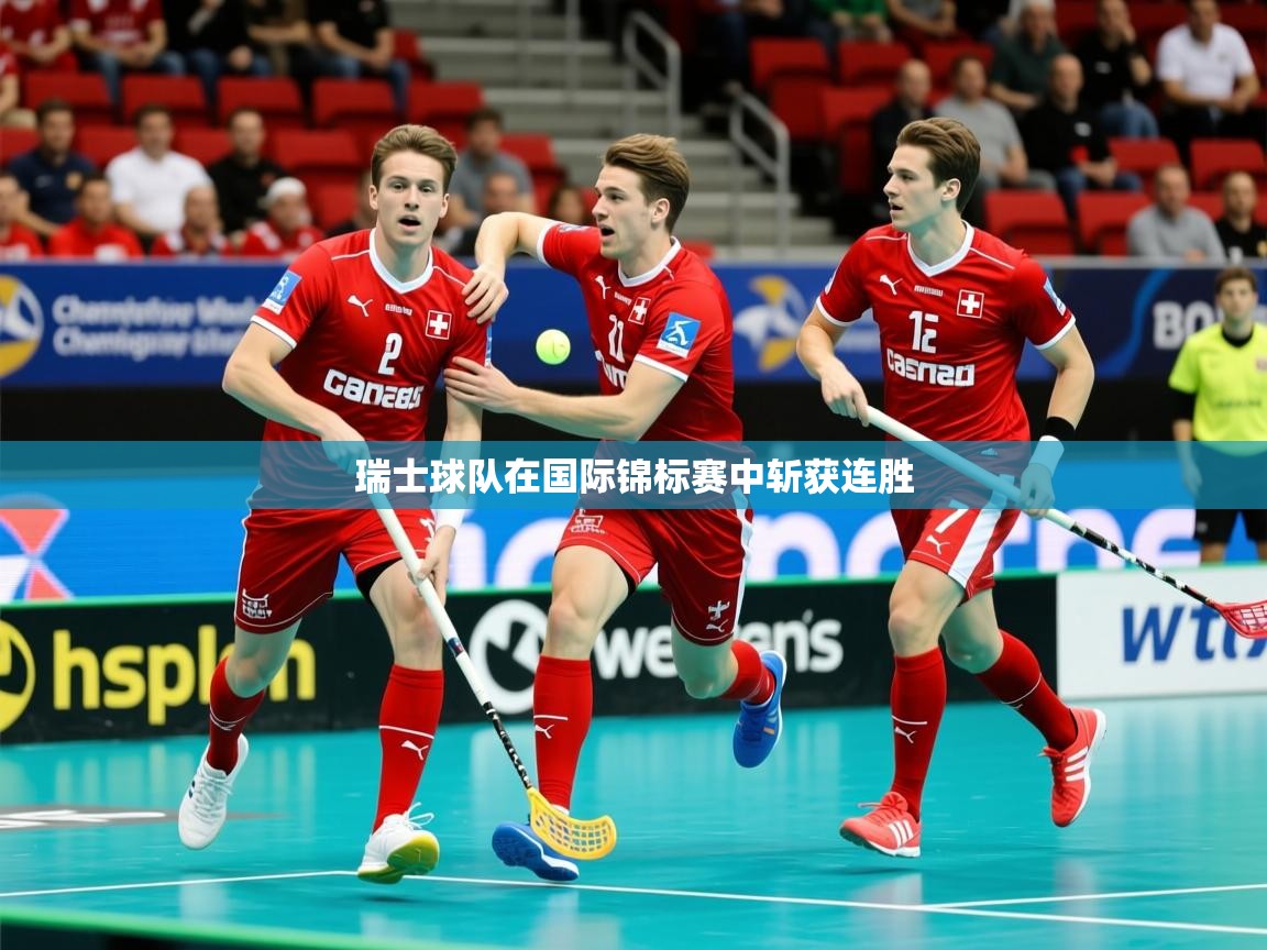 2025爱游戏体育平台瑞士球队在国际锦标赛中斩获连胜 第3张