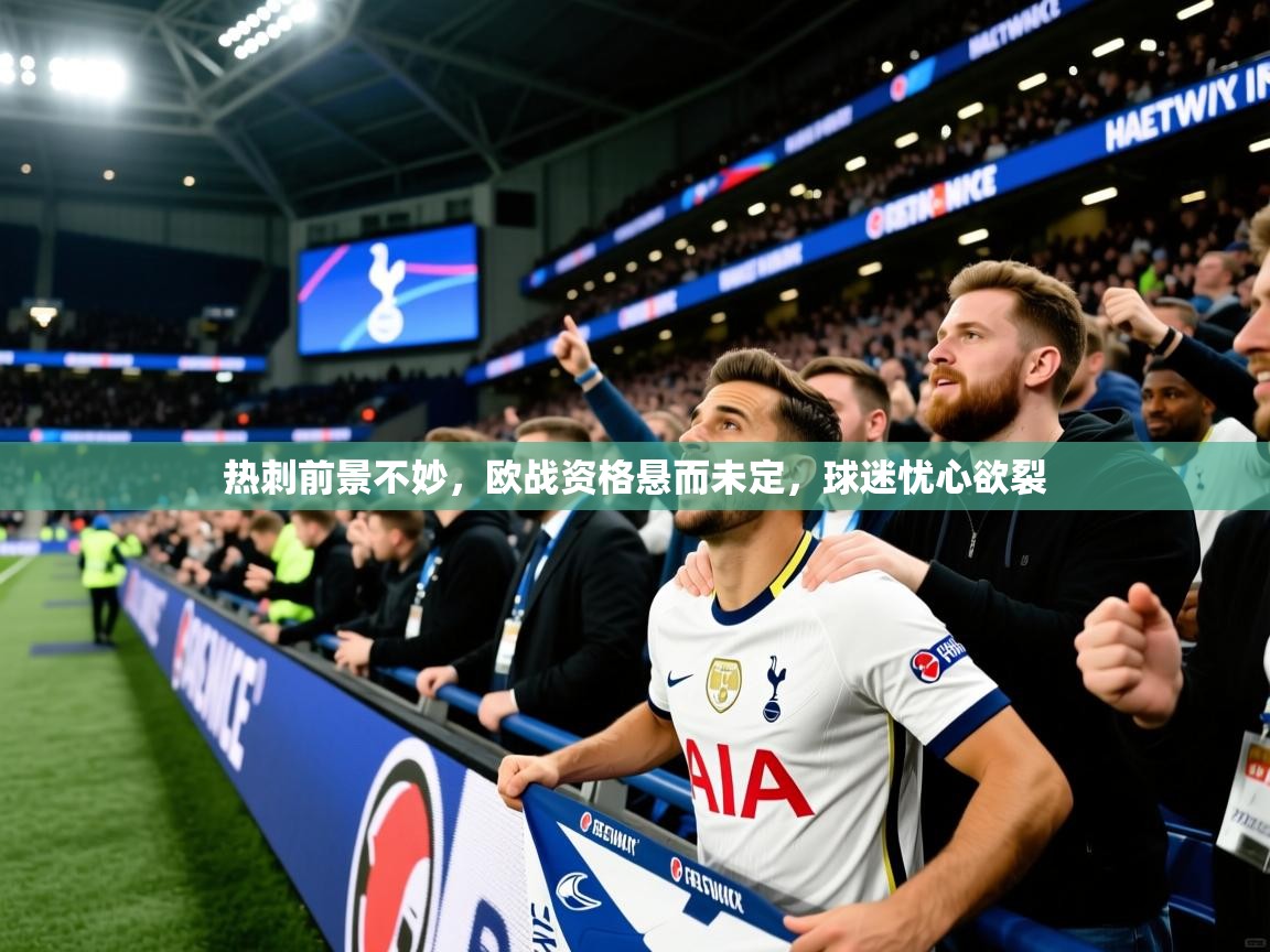 2025爱游戏体育版热刺前景不妙，欧战资格悬而未定，球迷忧心欲裂  第1张