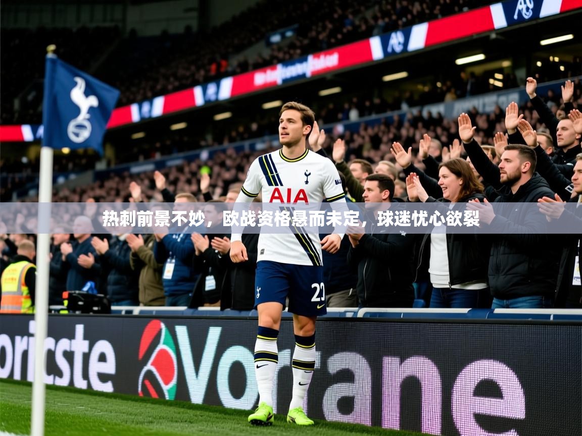 2025爱游戏体育版热刺前景不妙，欧战资格悬而未定，球迷忧心欲裂  第3张