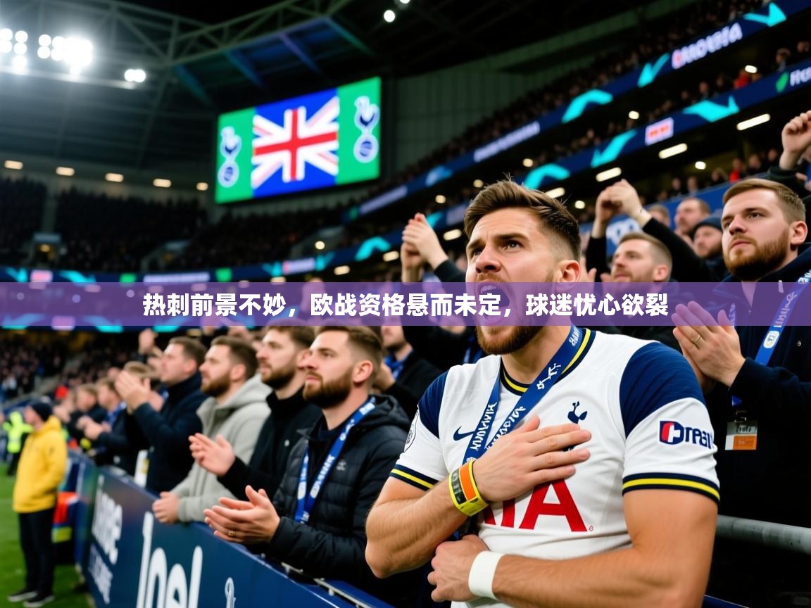 2025爱游戏体育版热刺前景不妙，欧战资格悬而未定，球迷忧心欲裂  第4张