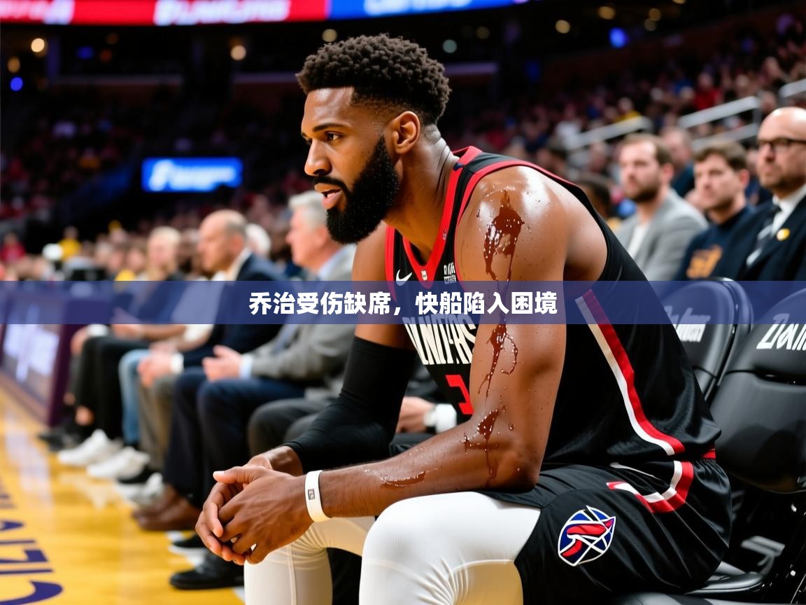 2025爱游戏体育在线登录乔治受伤缺席，快船陷入困境  第2张