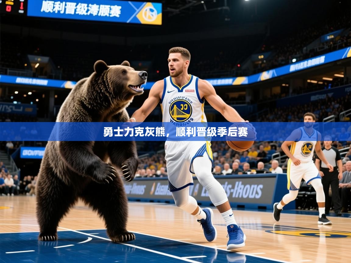 2025爱游戏体育勇士力克灰熊，顺利晋级季后赛  第1张