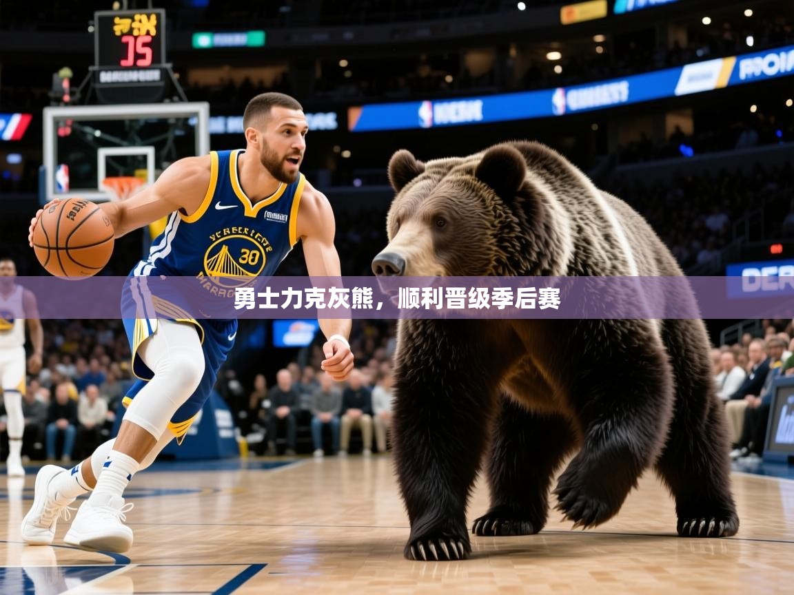 2025爱游戏体育勇士力克灰熊，顺利晋级季后赛  第2张