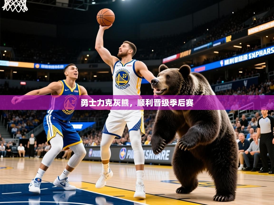 2025爱游戏体育勇士力克灰熊，顺利晋级季后赛  第4张