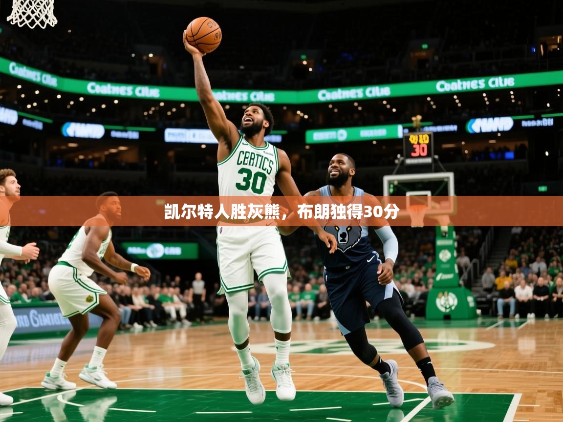 2025爱游戏体育注册优惠凯尔特人胜灰熊,布朗独得30分 第2张