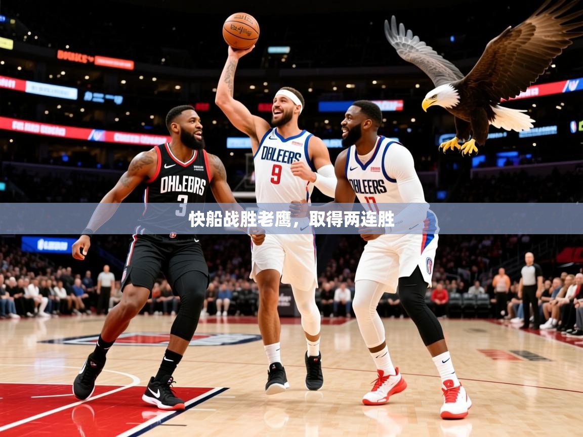 2025爱游戏体育在线网址快船战胜老鹰，取得两连胜  第1张