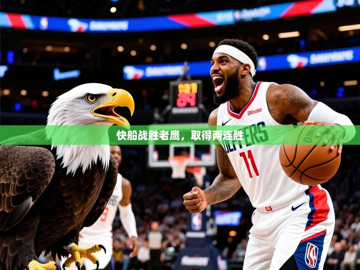 2025爱游戏体育在线网址快船战胜老鹰，取得两连胜  第2张