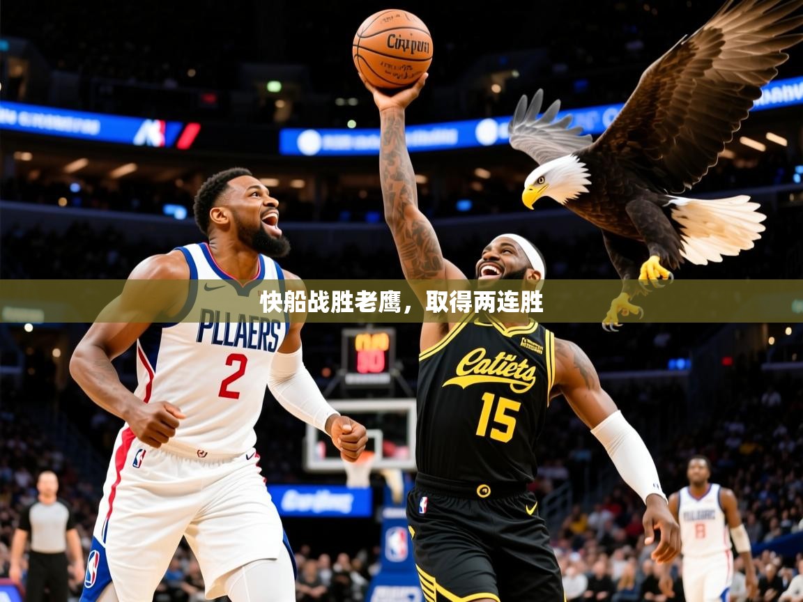 2025爱游戏体育在线网址快船战胜老鹰，取得两连胜  第3张