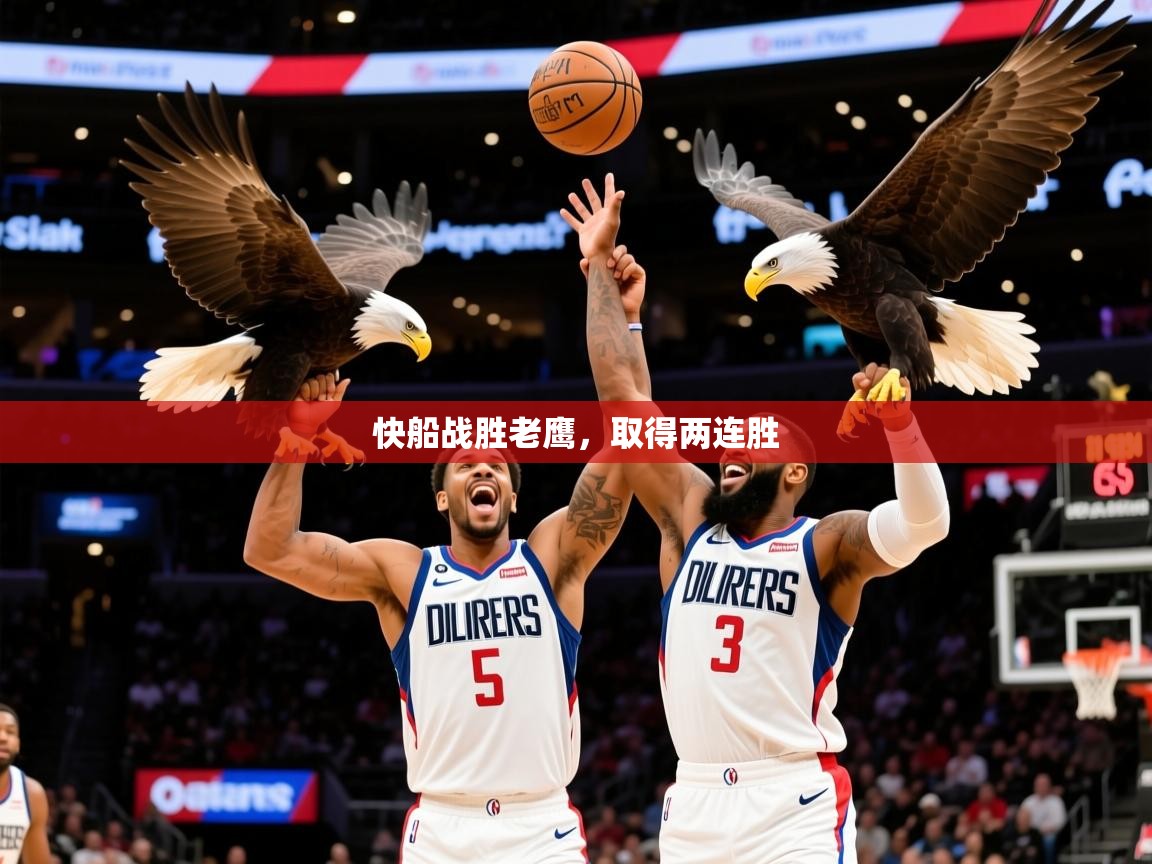 2025爱游戏体育在线网址快船战胜老鹰，取得两连胜  第4张