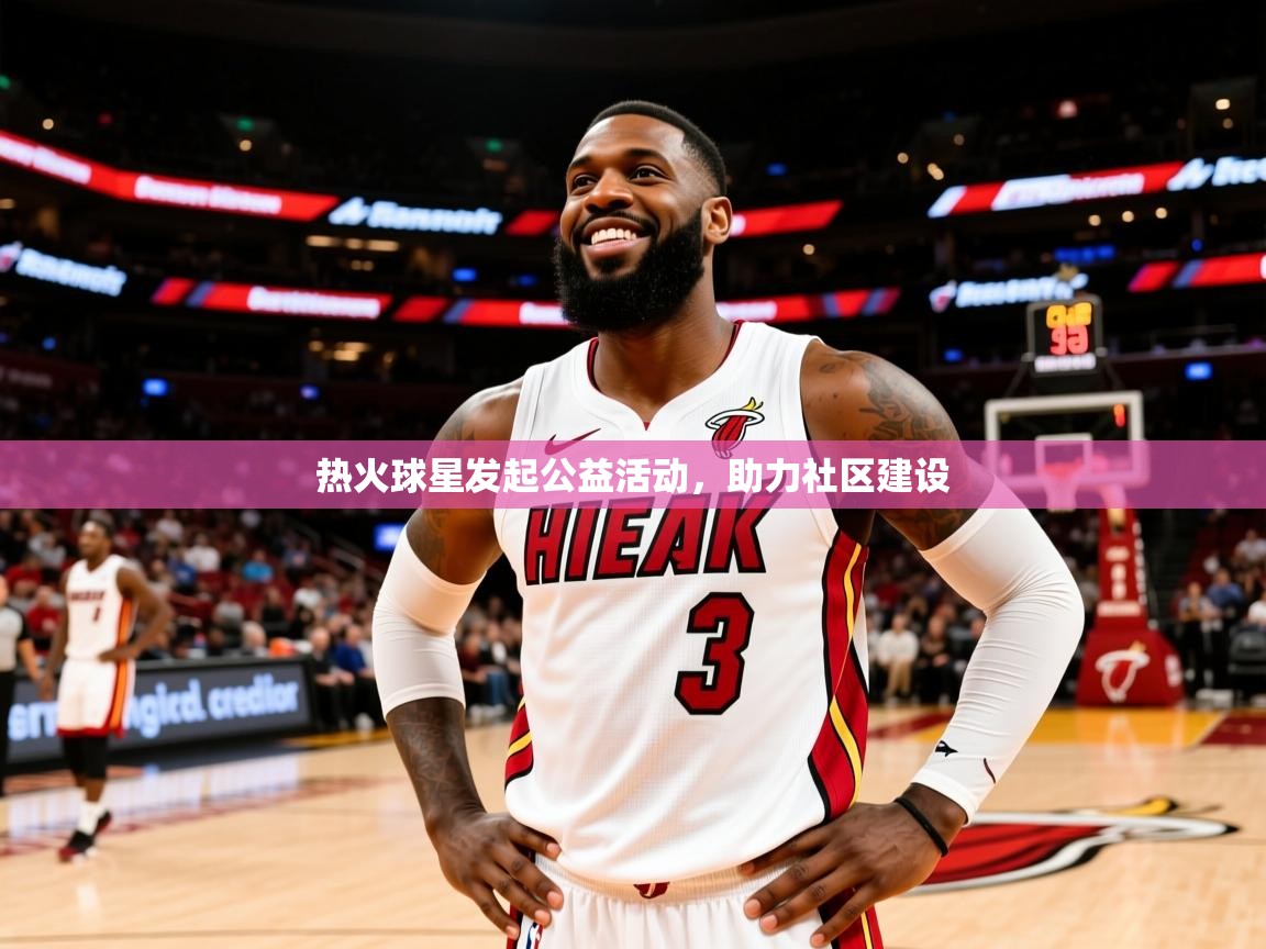 2025爱游戏体育ios版热火球星发起公益活动，助力社区建设  第1张