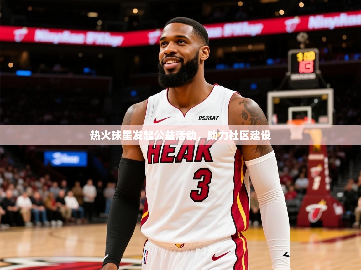 2025爱游戏体育ios版热火球星发起公益活动，助力社区建设  第3张