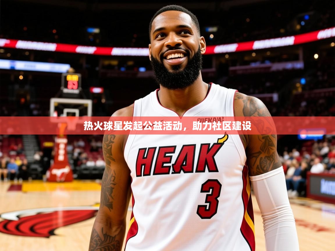 2025爱游戏体育ios版热火球星发起公益活动，助力社区建设  第2张