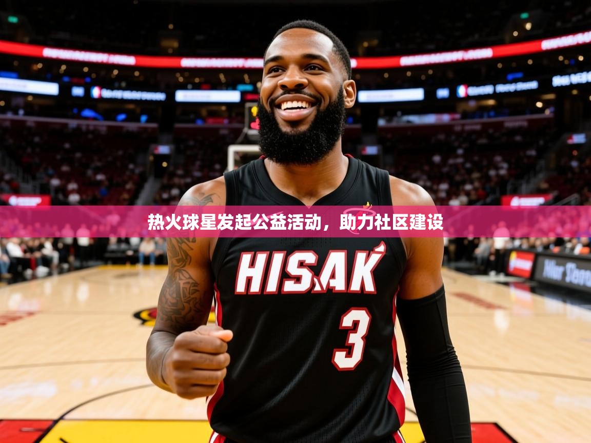 2025爱游戏体育ios版热火球星发起公益活动，助力社区建设  第4张