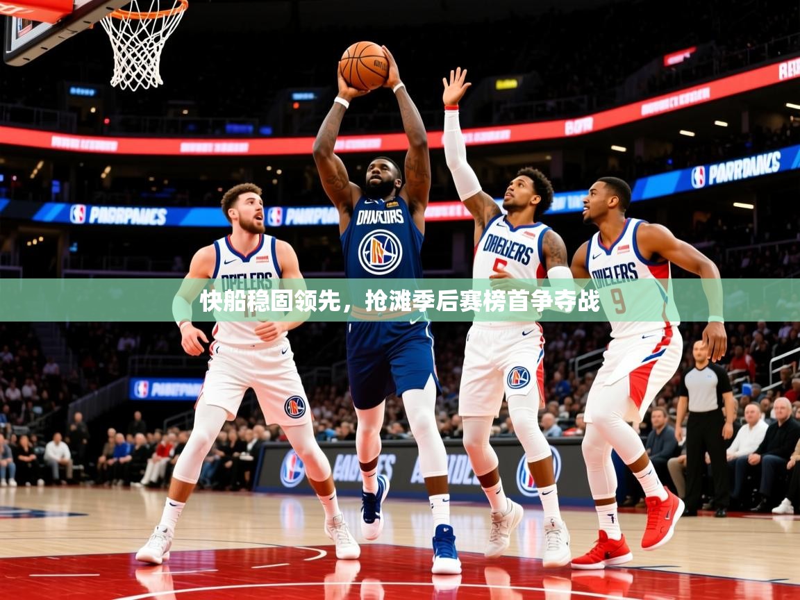 2025爱游戏体育在线注册快船稳固领先,抢滩季后赛榜首争夺战 第1张