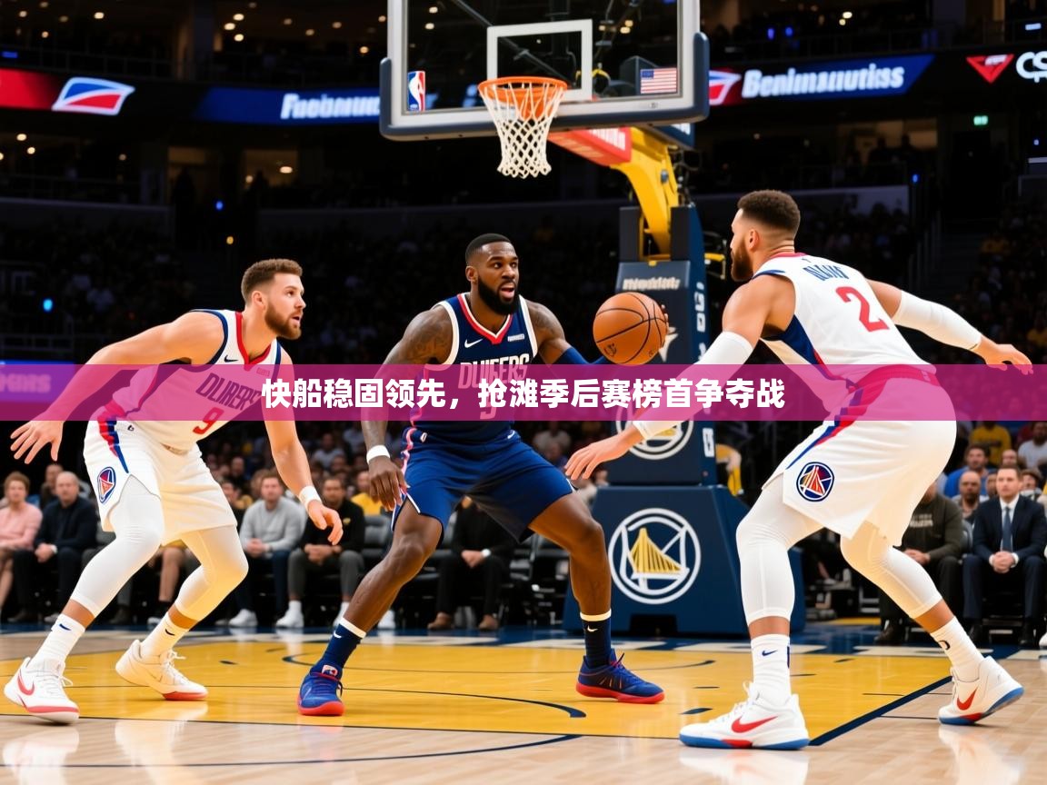 2025爱游戏体育在线注册快船稳固领先,抢滩季后赛榜首争夺战 第2张
