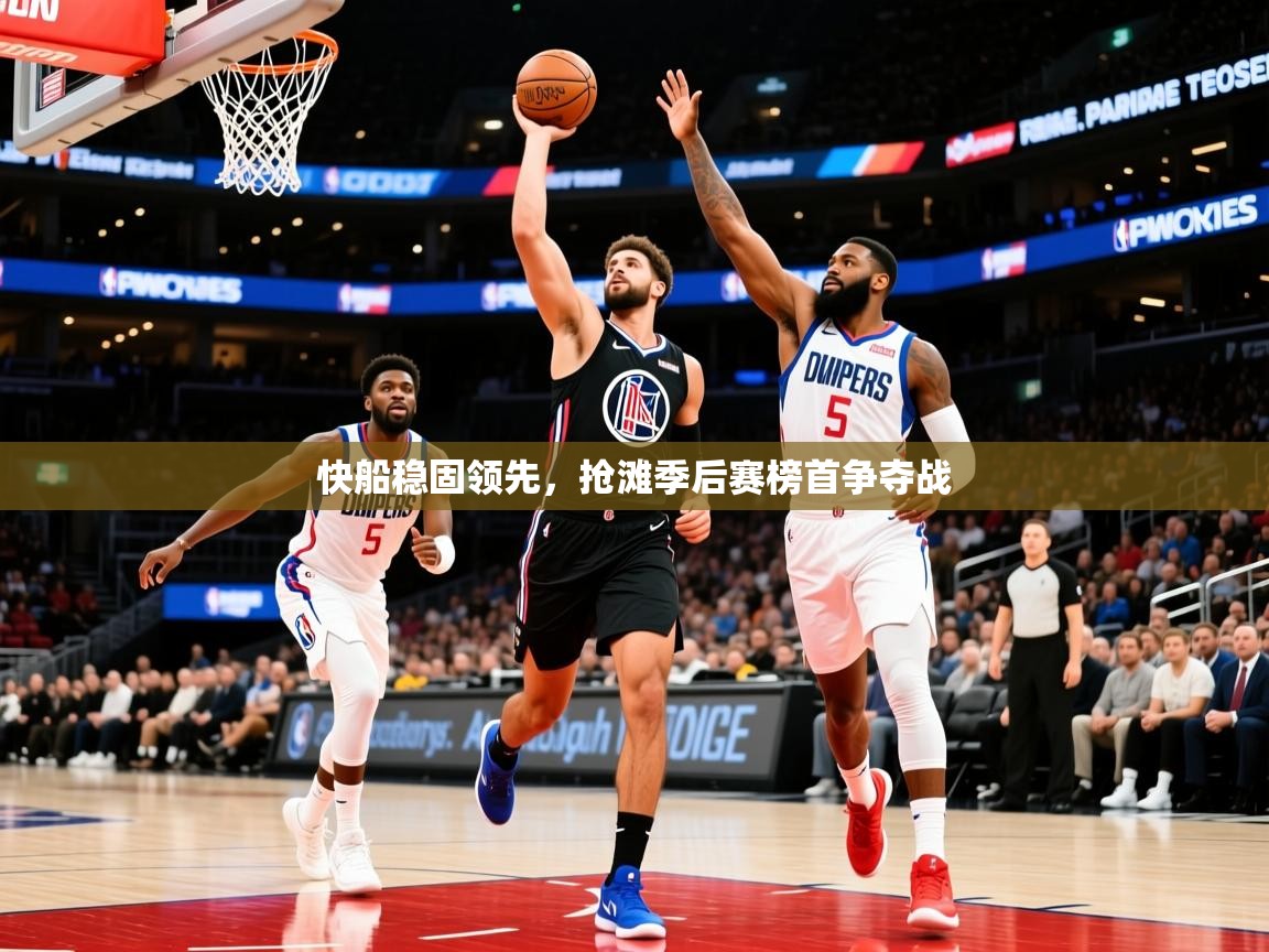 2025爱游戏体育在线注册快船稳固领先,抢滩季后赛榜首争夺战 第4张