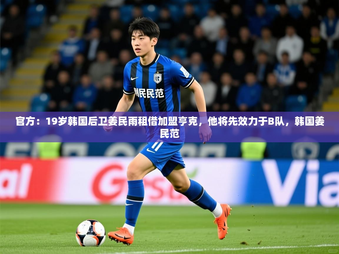 2025爱游戏体育赛事官方:19岁韩国后卫姜民雨租借加盟亨克,他将先效力于B队,韩国姜民范 第1张