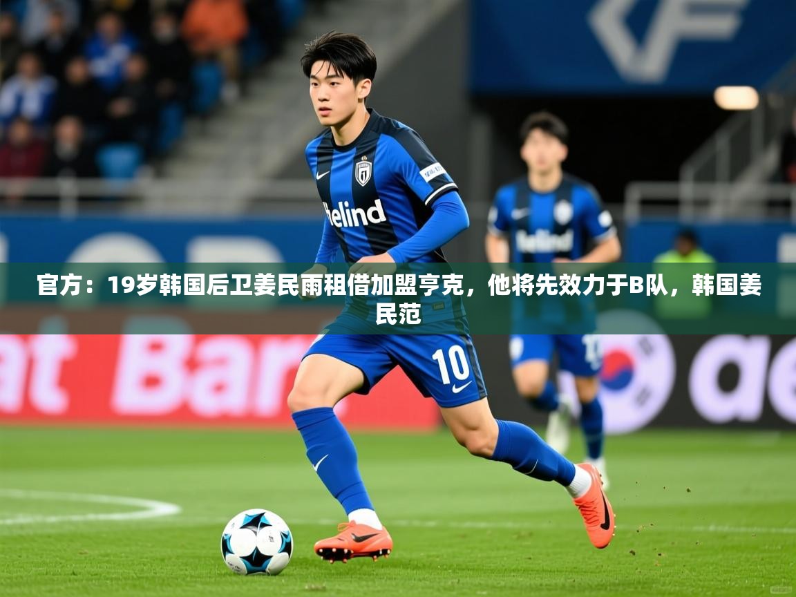 2025爱游戏体育赛事官方:19岁韩国后卫姜民雨租借加盟亨克,他将先效力于B队,韩国姜民范 第2张