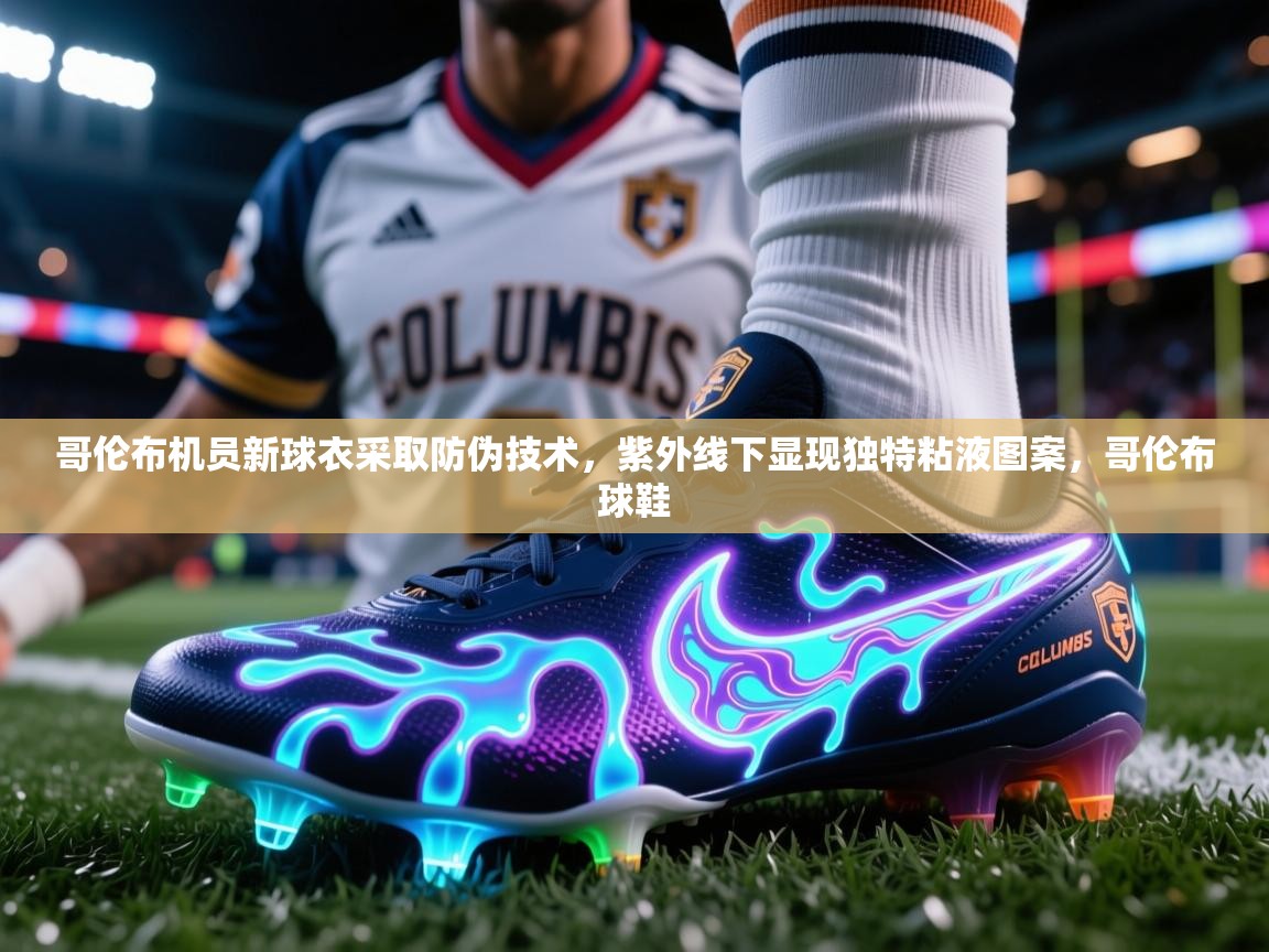 2025爱游戏体育平台官网哥伦布机员新球衣采取防伪技术,紫外线下显现独特粘液图案,哥伦布球鞋 第4张