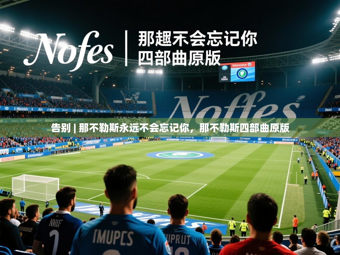 2025爱游戏体育注册教程告别 | 那不勒斯永远不会忘记你,那不勒斯四部曲原版 第1张