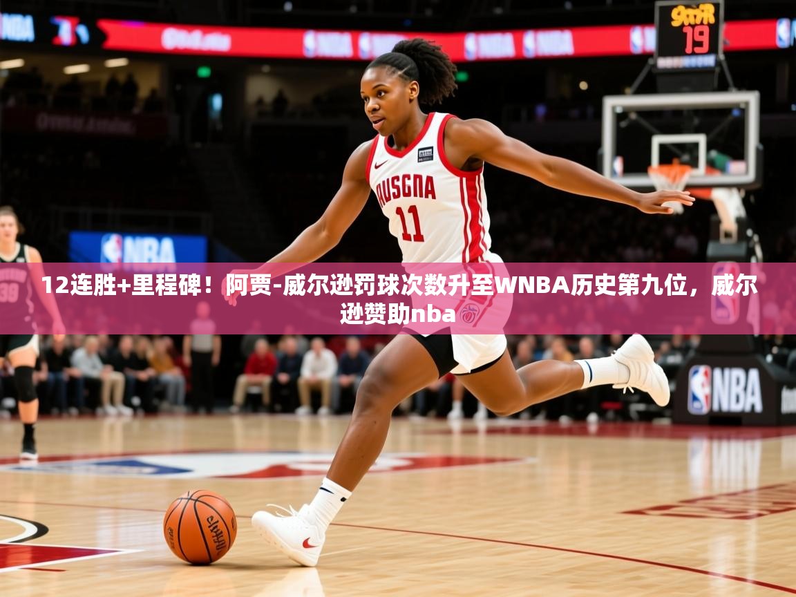 2025爱游戏体育官网网页登录网页版12连胜+里程碑！阿贾-威尔逊罚球次数升至WNBA历史第九位，威尔逊赞助nba  第2张