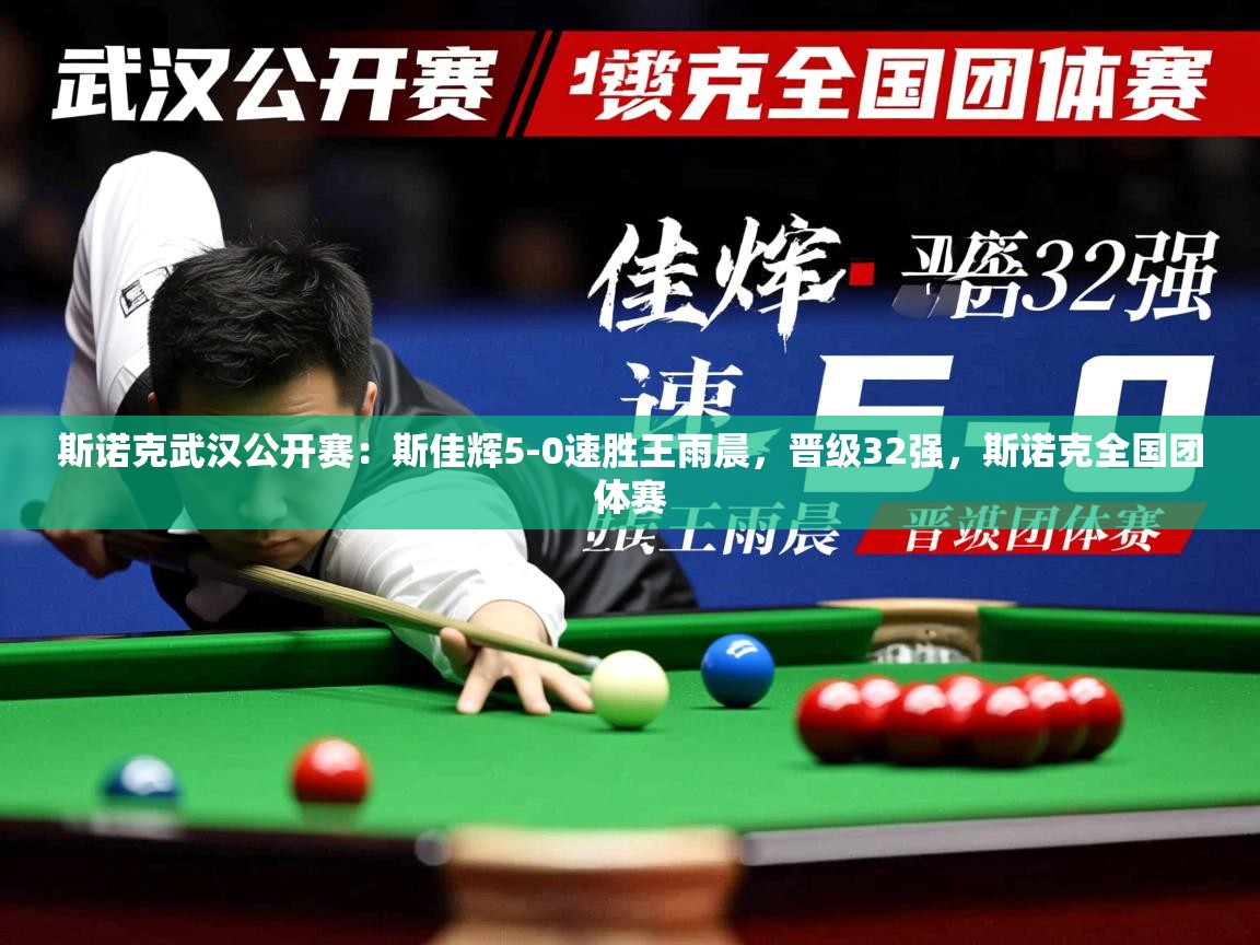 2025爱游戏体育赛事斯诺克武汉公开赛：斯佳辉5-0速胜王雨晨，晋级32强，斯诺克全国团体赛  第1张