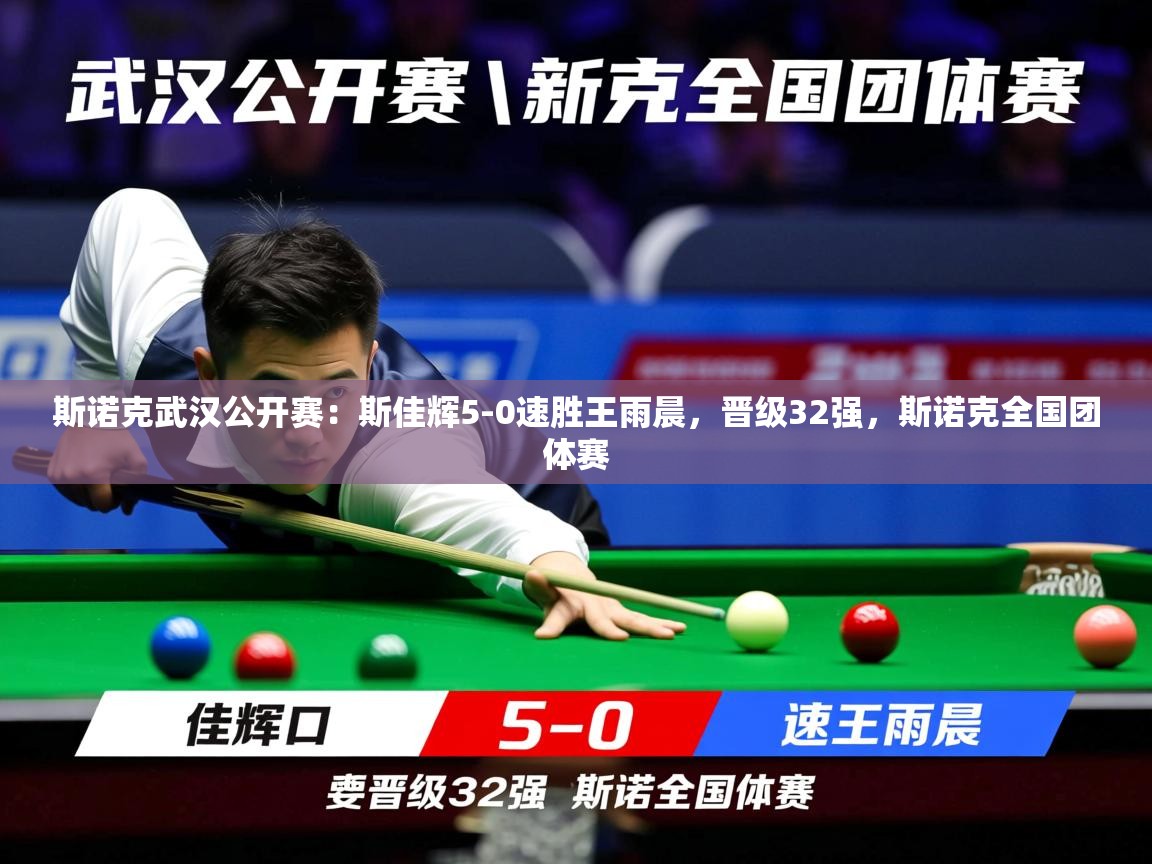 2025爱游戏体育赛事斯诺克武汉公开赛：斯佳辉5-0速胜王雨晨，晋级32强，斯诺克全国团体赛  第4张
