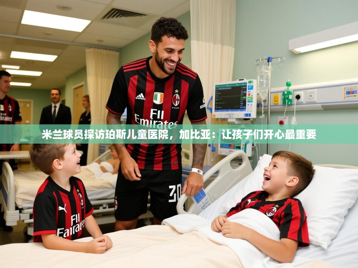 2025爱游戏体育网页版登录入口米兰球员探访珀斯儿童医院,加比亚:让孩子们开心最重要 第1张