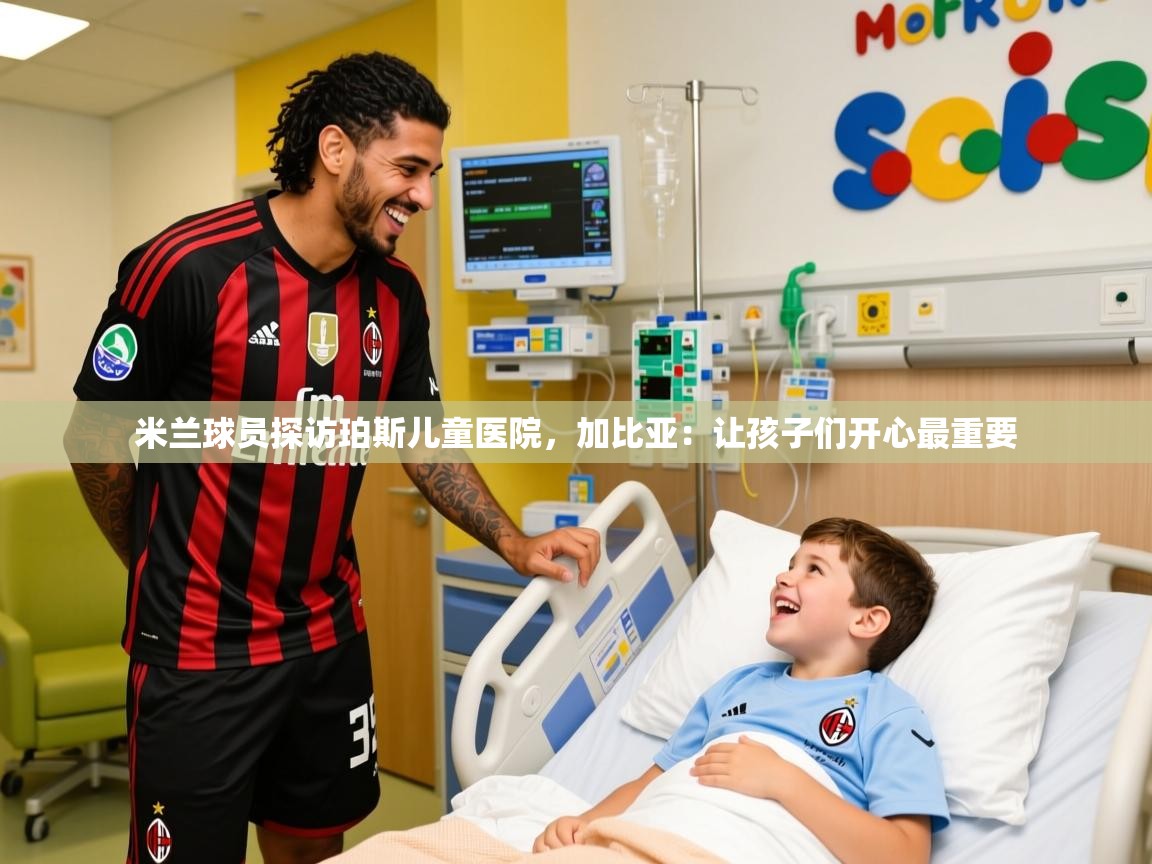 2025爱游戏体育网页版登录入口米兰球员探访珀斯儿童医院,加比亚:让孩子们开心最重要 第4张