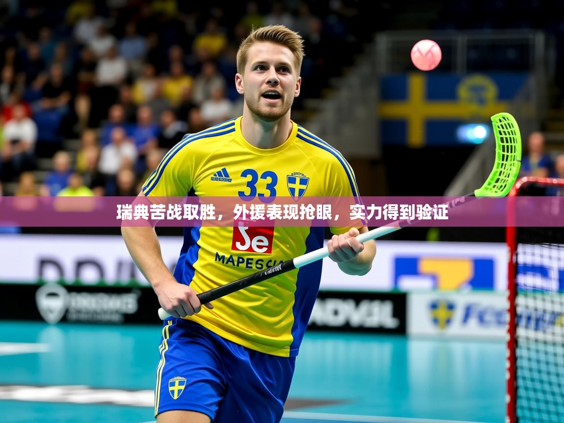 2025爱游戏体育官网网页登录网页版瑞典苦战取胜，外援表现抢眼，实力得到验证  第1张