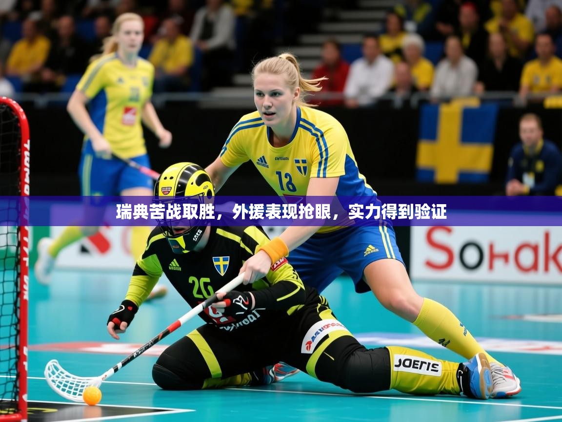 2025爱游戏体育官网网页登录网页版瑞典苦战取胜，外援表现抢眼，实力得到验证  第2张