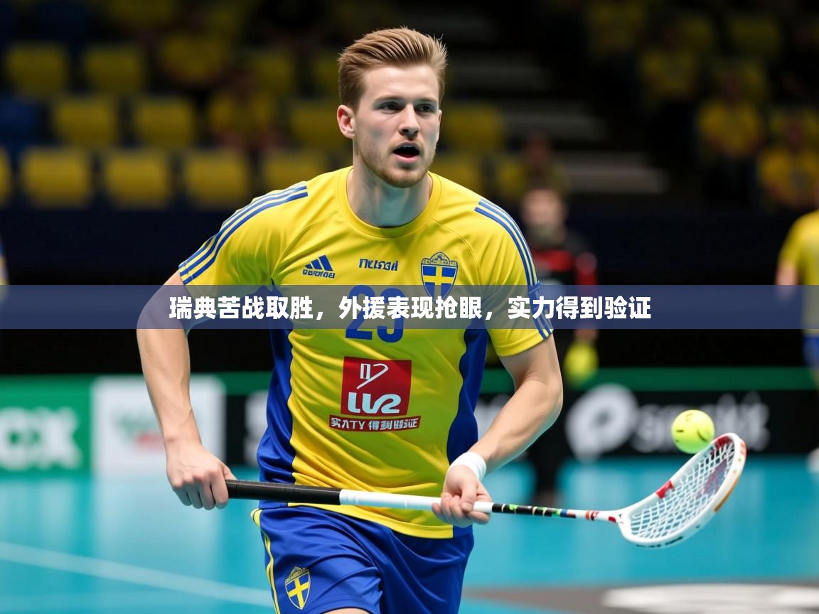 2025爱游戏体育官网网页登录网页版瑞典苦战取胜，外援表现抢眼，实力得到验证  第3张