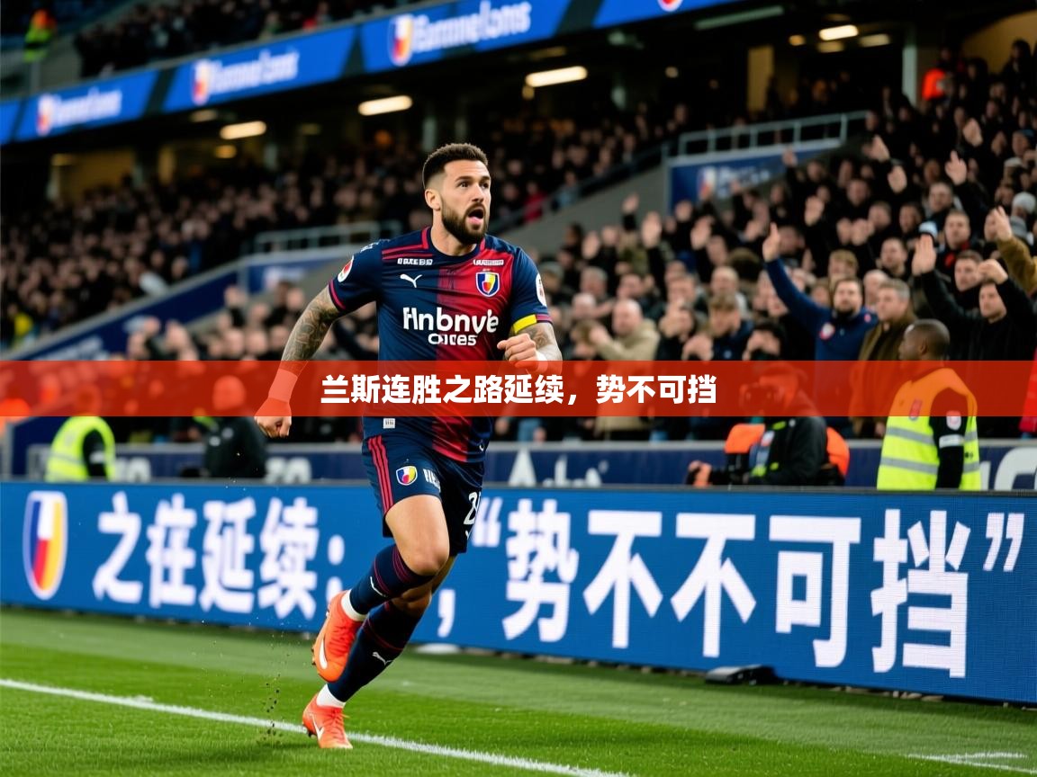 2025爱游戏体育官网兰斯连胜之路延续，势不可挡  第1张