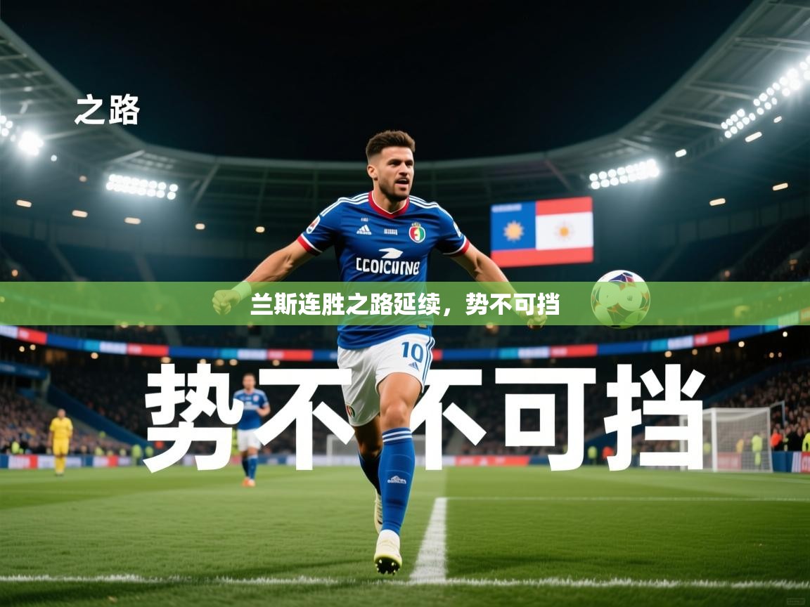 2025爱游戏体育官网兰斯连胜之路延续，势不可挡  第3张