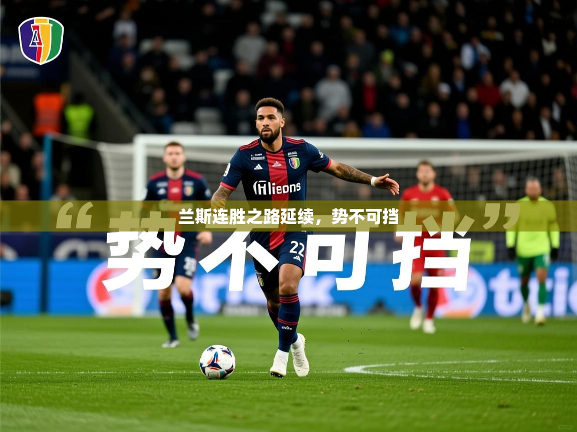 2025爱游戏体育官网兰斯连胜之路延续，势不可挡  第4张