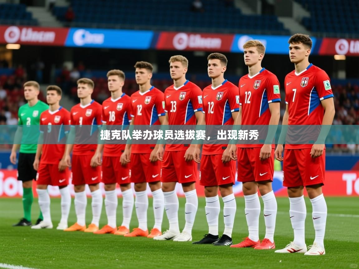 2025爱游戏体育在线官网入口捷克队举办球员选拔赛，出现新秀  第2张