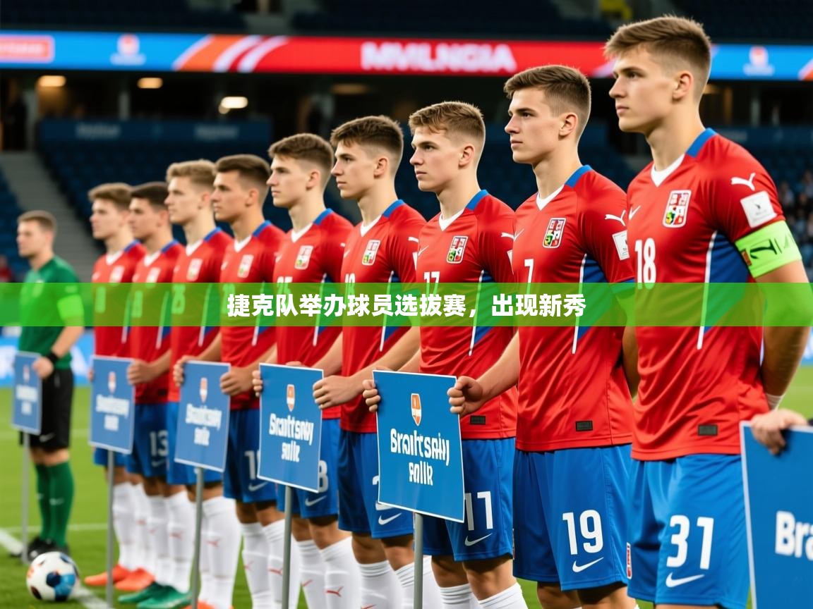2025爱游戏体育在线官网入口捷克队举办球员选拔赛，出现新秀  第1张