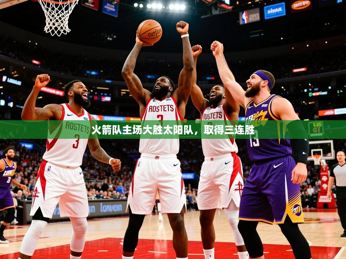 2025爱游戏体育在线入口火箭队主场大胜太阳队，取得三连胜  第1张