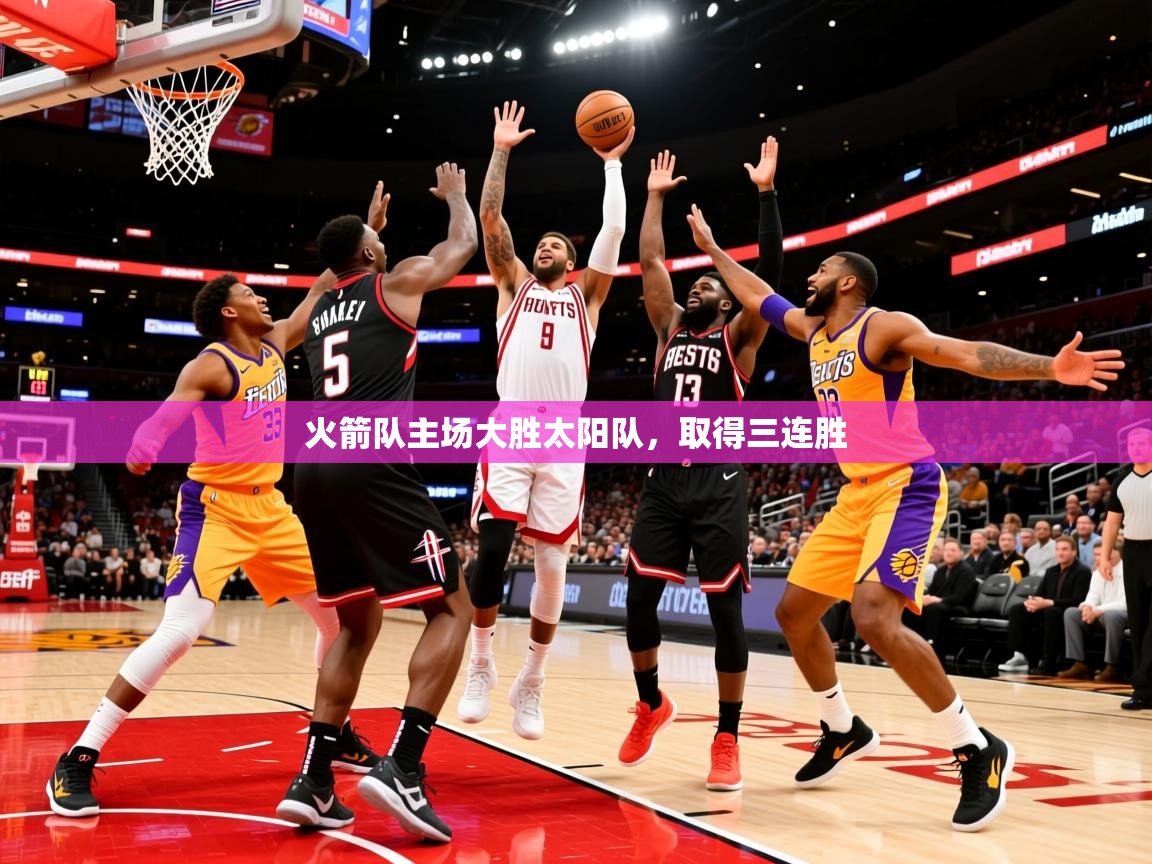 2025爱游戏体育在线入口火箭队主场大胜太阳队，取得三连胜  第4张