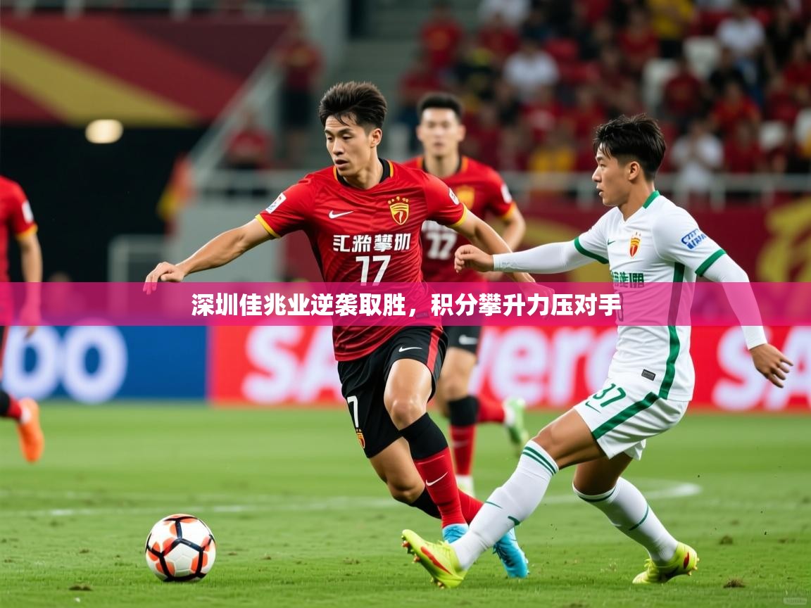 2025爱游戏体育在线登录深圳佳兆业逆袭取胜,积分攀升力压对手 第1张