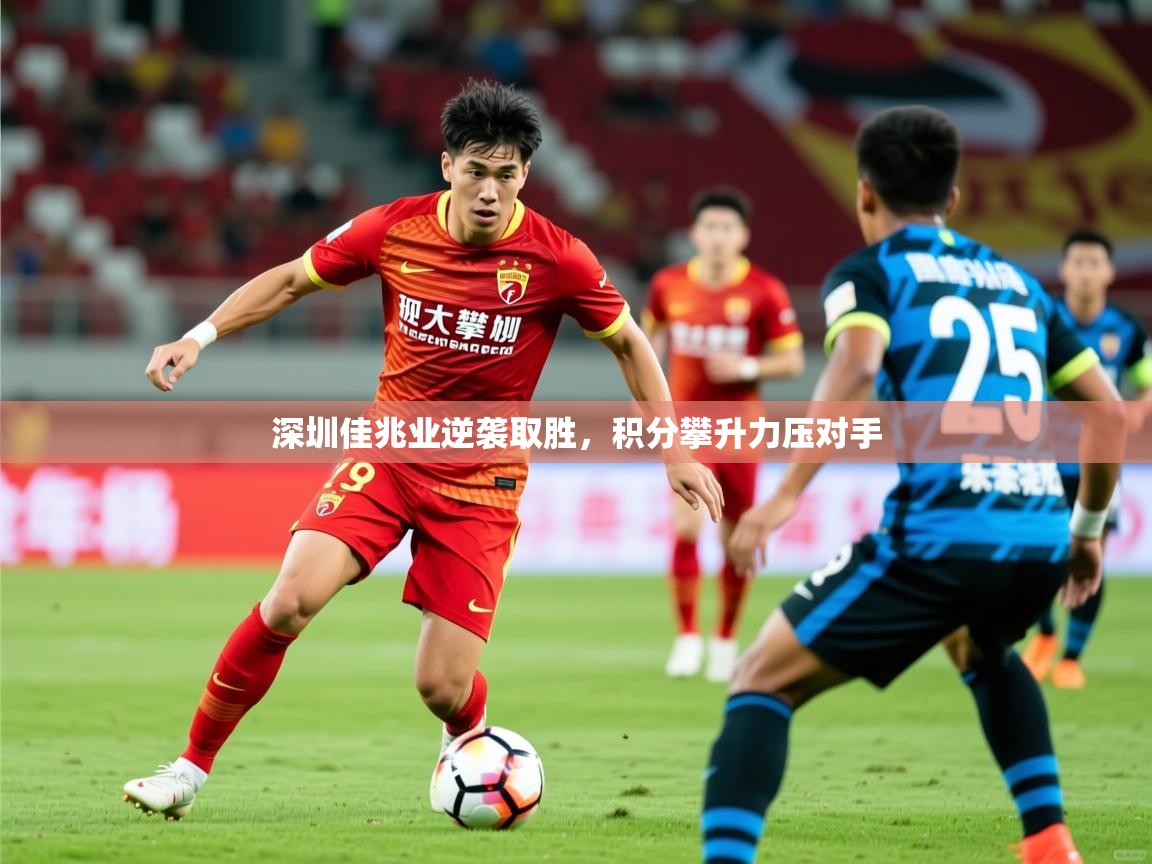 2025爱游戏体育在线登录深圳佳兆业逆袭取胜,积分攀升力压对手 第4张