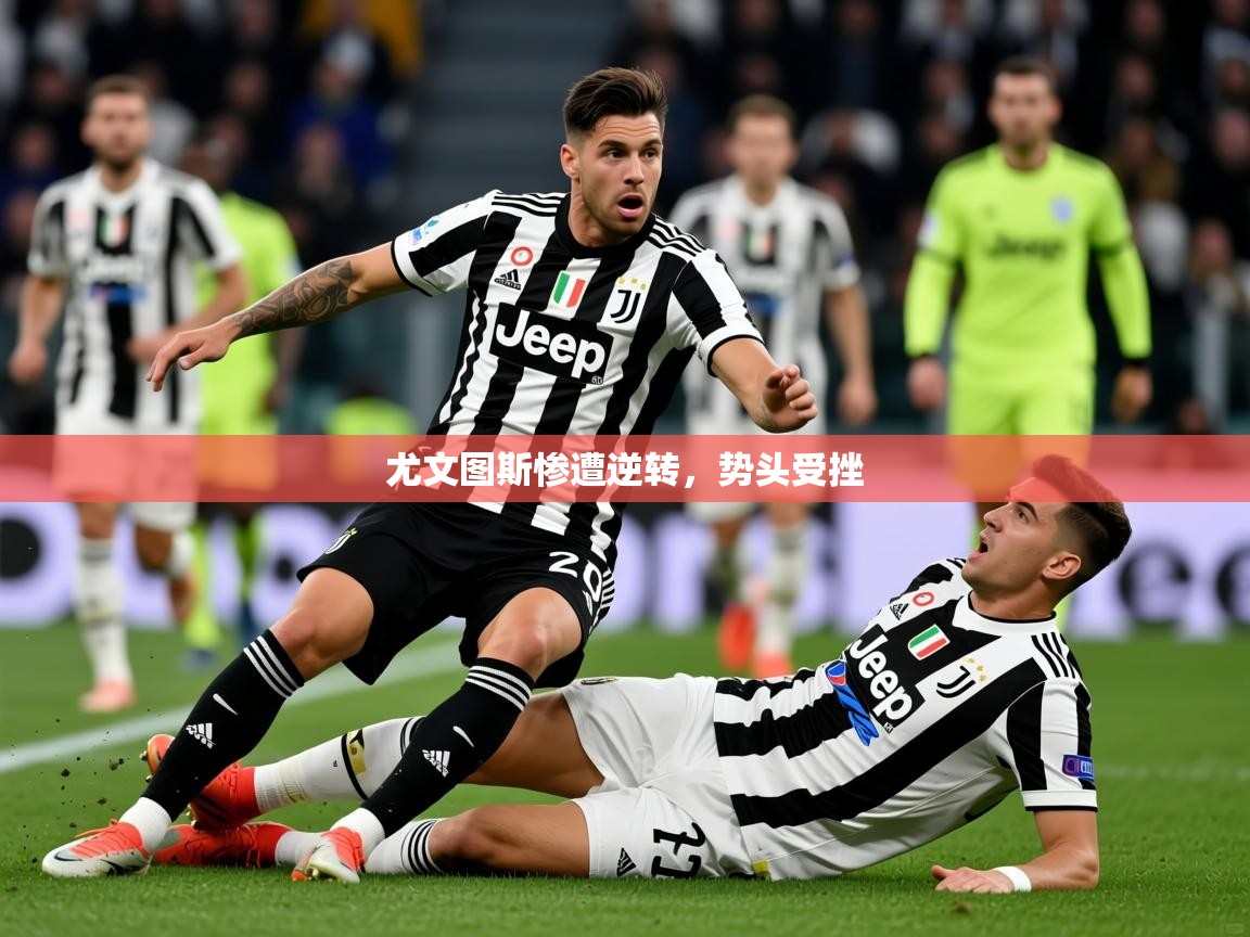 2025爱游戏体育在线登录地址尤文图斯惨遭逆转,势头受挫 第1张