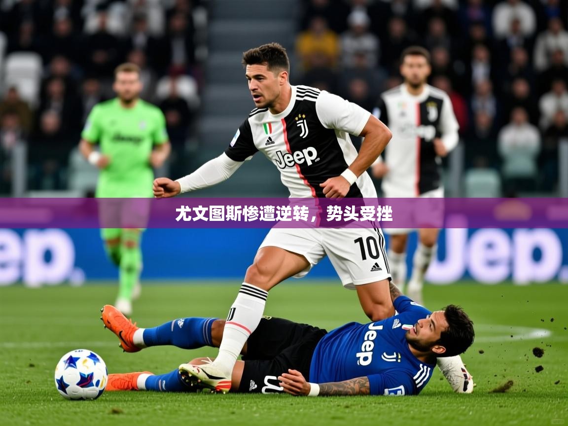 2025爱游戏体育在线登录地址尤文图斯惨遭逆转,势头受挫 第2张