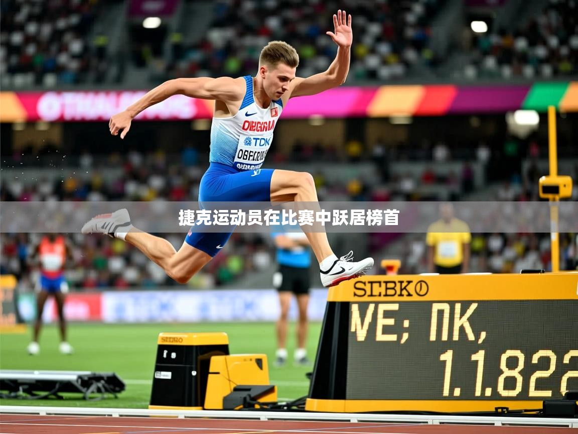 2025爱游戏体育在线入口捷克运动员在比赛中跃居榜首  第4张