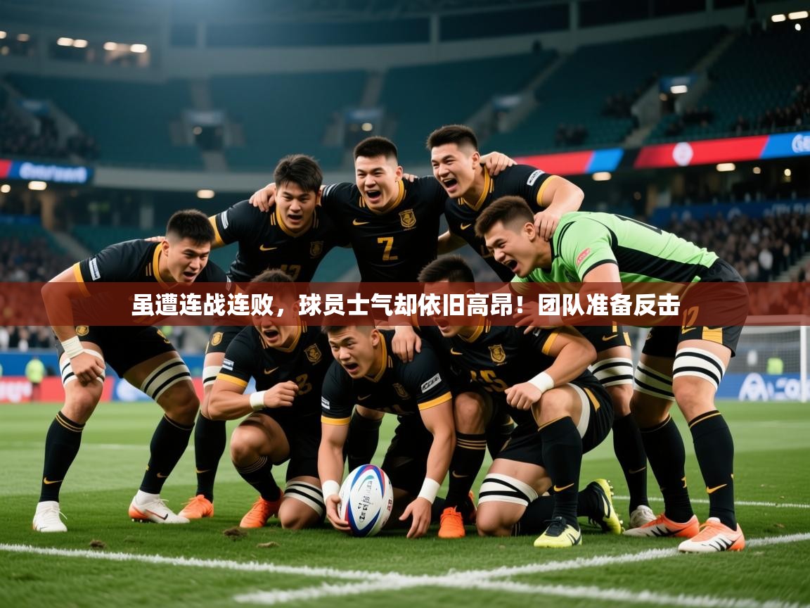 2026爱游戏体育ios版虽遭连战连败，球员士气却依旧高昂！团队准备反击  第2张