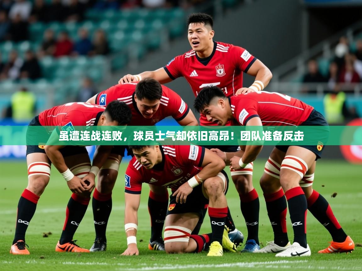 2026爱游戏体育ios版虽遭连战连败，球员士气却依旧高昂！团队准备反击  第3张
